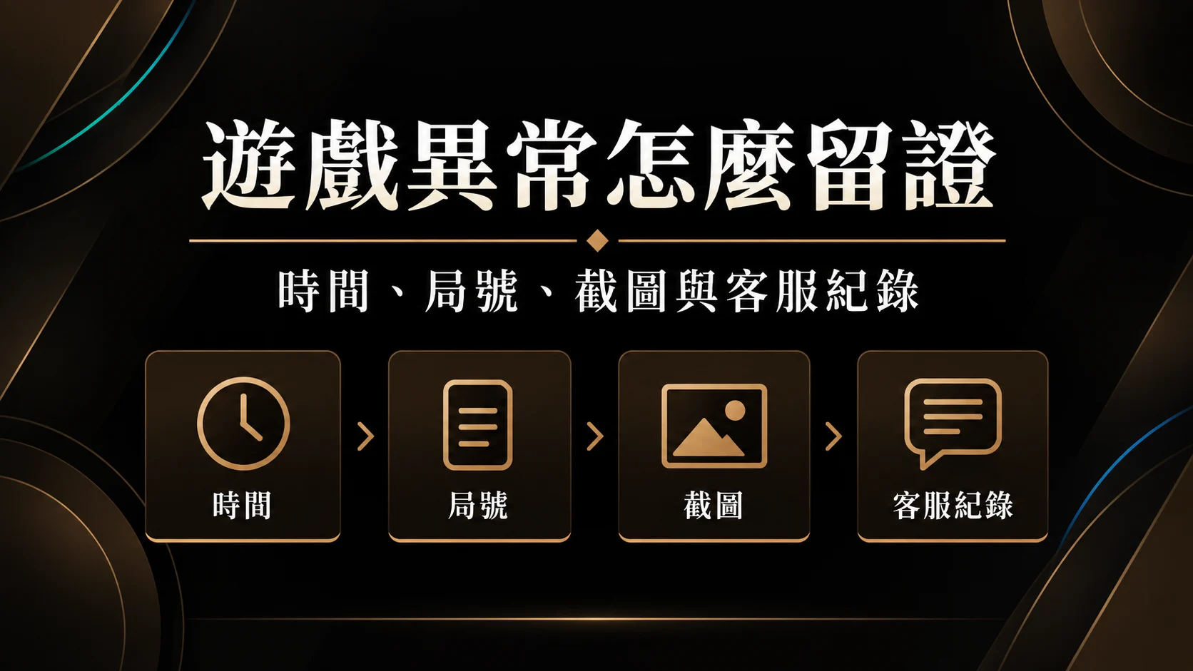 遊戲結果或畫面異常怎麼留證？時間、局號、截圖與客服紀錄整理法